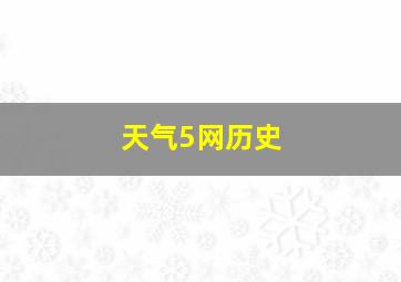 天气5网历史