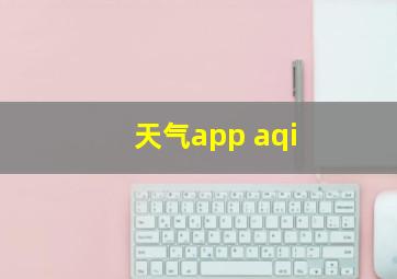 天气app aqi