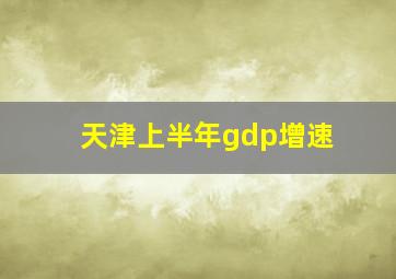 天津上半年gdp增速