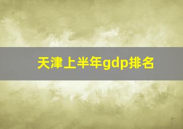 天津上半年gdp排名