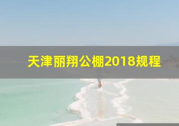 天津丽翔公棚2018规程