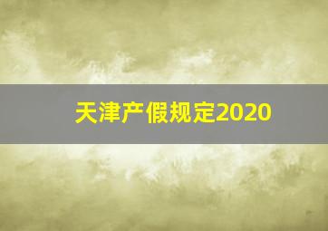 天津产假规定2020