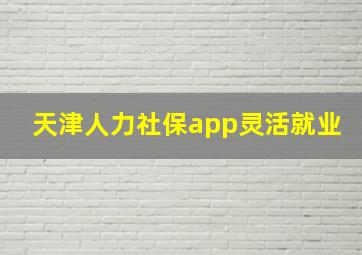 天津人力社保app灵活就业