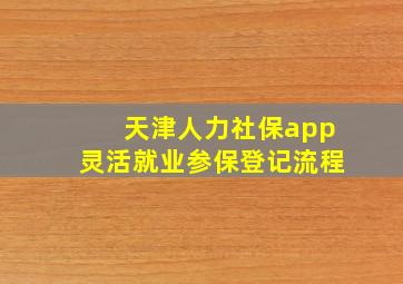 天津人力社保app灵活就业参保登记流程