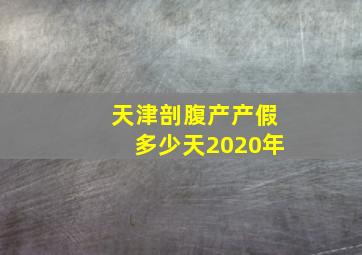 天津剖腹产产假多少天2020年