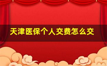 天津医保个人交费怎么交