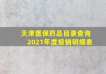 天津医保药品目录查询2021年度报销明细表