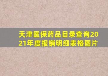 天津医保药品目录查询2021年度报销明细表格图片