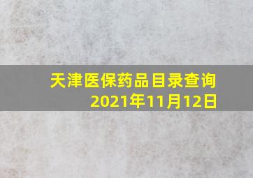 天津医保药品目录查询2021年11月12日