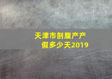 天津市剖腹产产假多少天2019