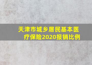 天津市城乡居民基本医疗保险2020报销比例