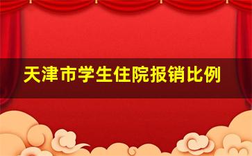 天津市学生住院报销比例