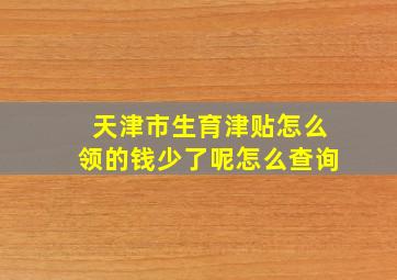 天津市生育津贴怎么领的钱少了呢怎么查询