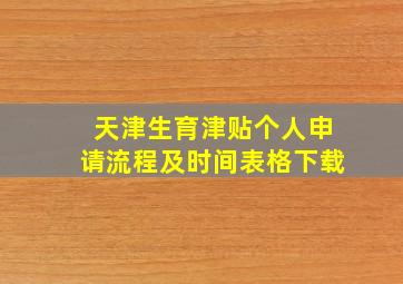 天津生育津贴个人申请流程及时间表格下载