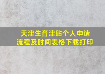 天津生育津贴个人申请流程及时间表格下载打印