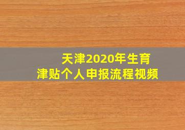 天津2020年生育津贴个人申报流程视频