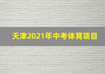 天津2021年中考体育项目