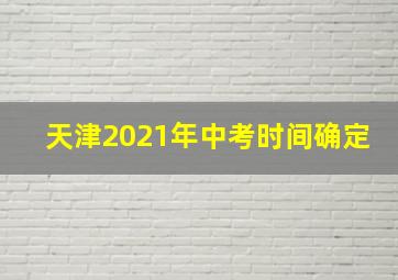 天津2021年中考时间确定