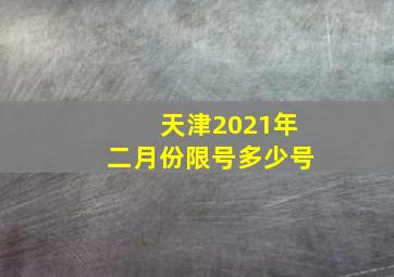 天津2021年二月份限号多少号