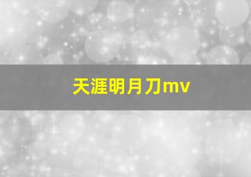 天涯明月刀mv