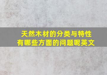 天然木材的分类与特性有哪些方面的问题呢英文