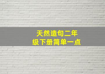 天然造句二年级下册简单一点