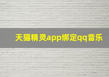 天猫精灵app绑定qq音乐