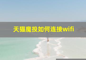 天猫魔投如何连接wifi