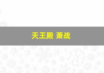 天王殿 萧战