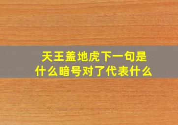 天王盖地虎下一句是什么暗号对了代表什么