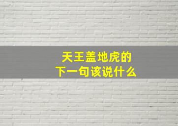 天王盖地虎的下一句该说什么