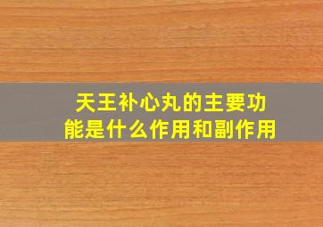 天王补心丸的主要功能是什么作用和副作用