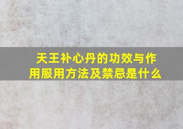 天王补心丹的功效与作用服用方法及禁忌是什么