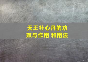 天王补心丹的功效与作用 和用法