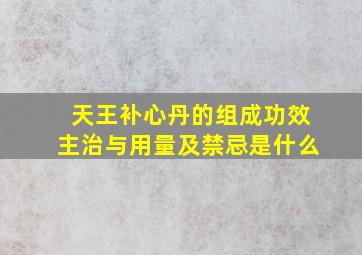 天王补心丹的组成功效主治与用量及禁忌是什么