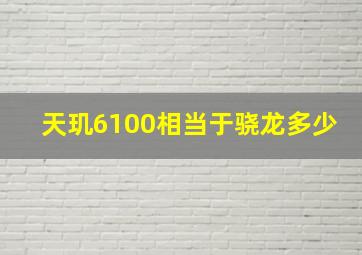 天玑6100相当于骁龙多少