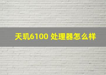 天玑6100+处理器怎么样