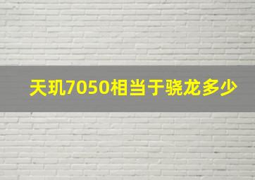 天玑7050相当于骁龙多少