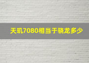 天玑7080相当于骁龙多少