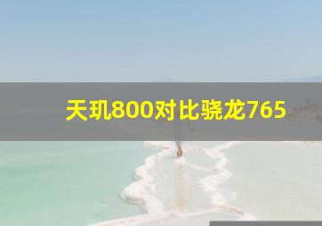 天玑800对比骁龙765