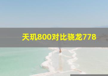 天玑800对比骁龙778