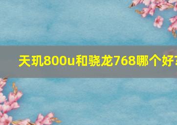 天玑800u和骁龙768哪个好?