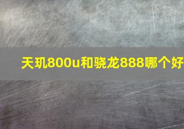 天玑800u和骁龙888哪个好