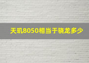 天玑8050相当于骁龙多少