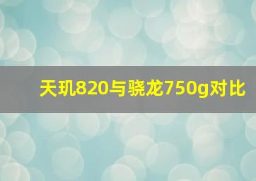 天玑820与骁龙750g对比