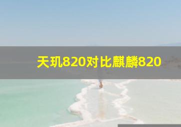 天玑820对比麒麟820