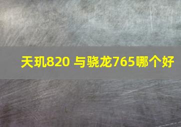 天玑820+与骁龙765哪个好