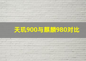 天玑900与麒麟980对比