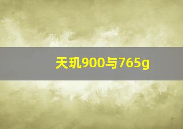 天玑900与765g