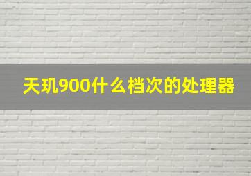 天玑900什么档次的处理器